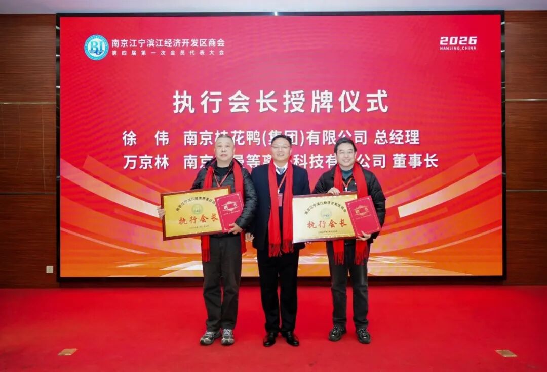 凝心聚力谱新篇 继往开来启新程 | 祝贺我司总经理徐伟当选滨江开发区商会执行会长